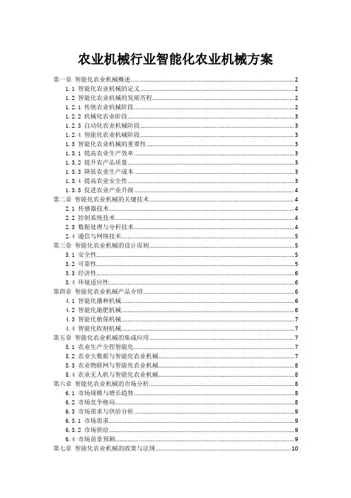 农业机械行业智能化农业机械方案