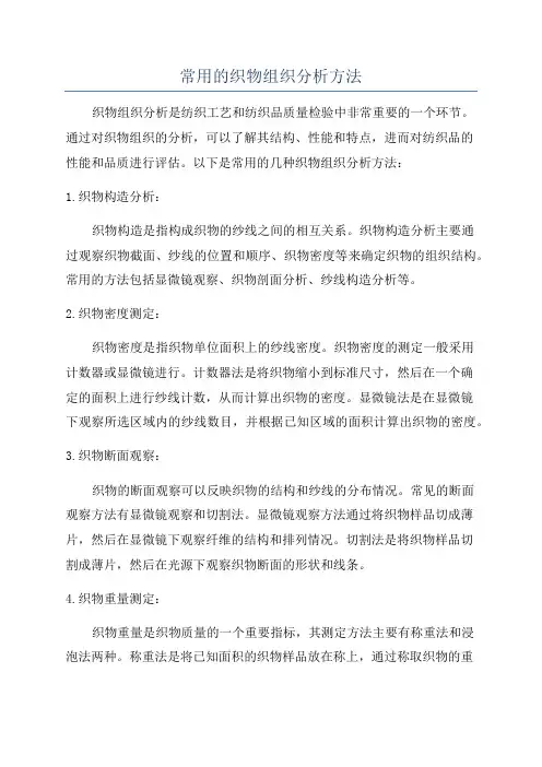常用的织物组织分析方法