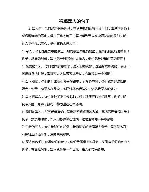 祝福军人的句子