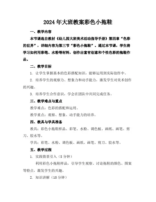 2024年大班教案彩色小拖鞋