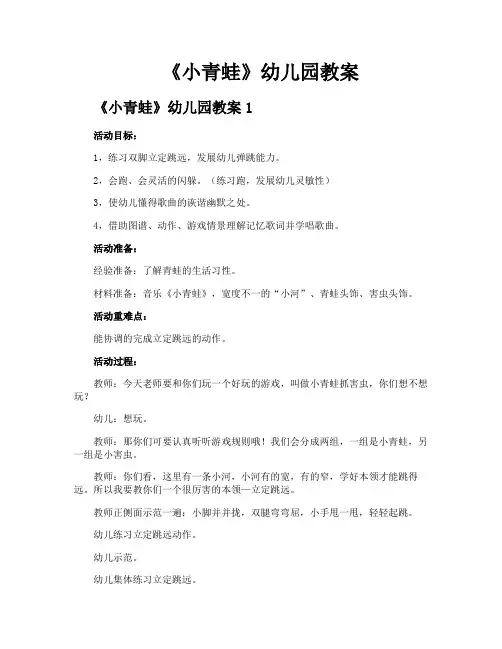 《小青蛙》幼儿园教案