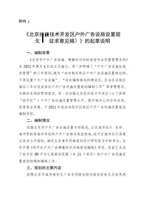 北京经济技术开发区户外广告设施设置规划(征求意见稿)起草说明