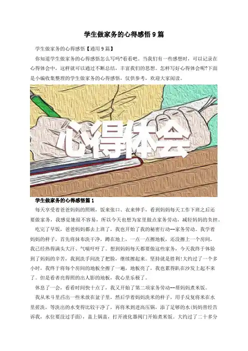 学生做家务的心得感悟9篇