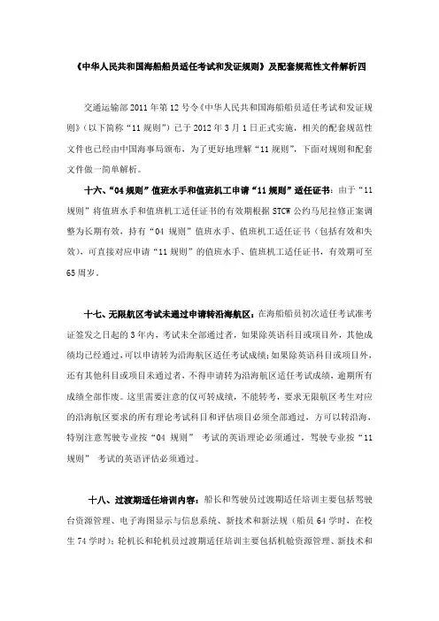 《中华人民共和国海船船员适任考试和发证规则》解析四