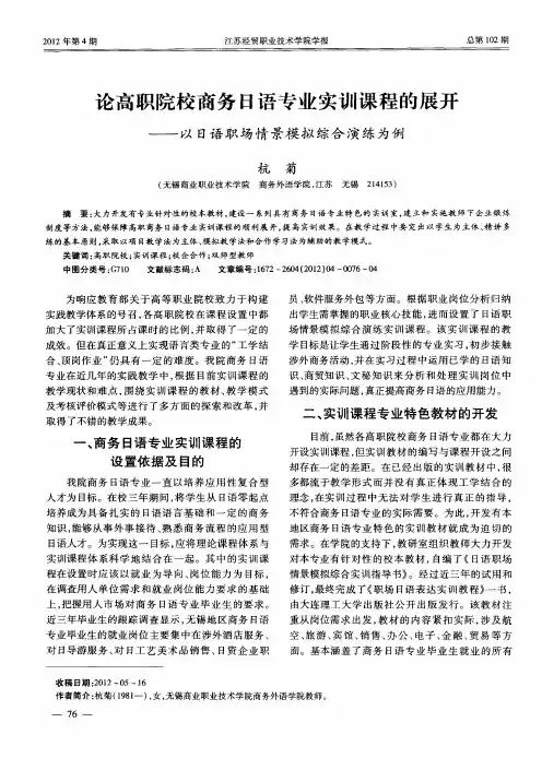 论高职院校商务日语专业实训课程的展开——以日语职场情景模拟综合演练为例