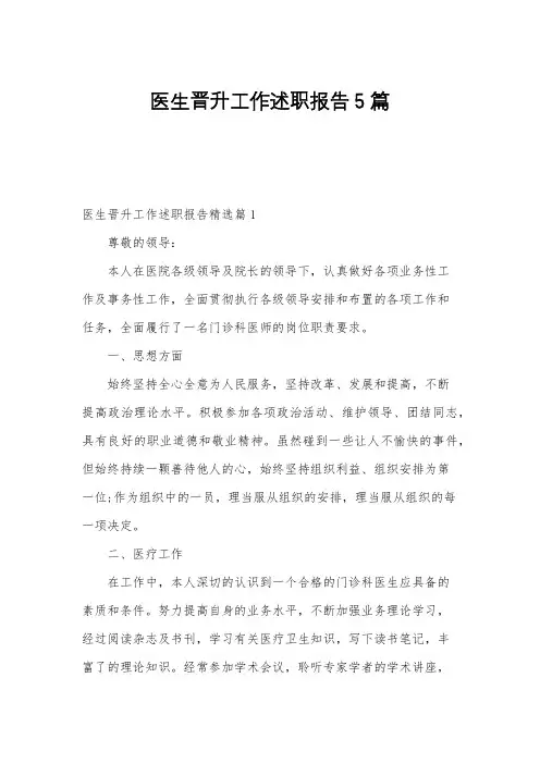 医生晋升工作述职报告5篇