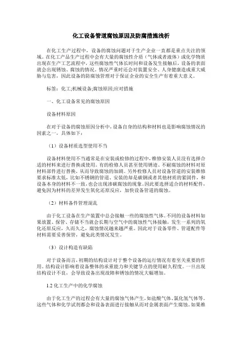 化工设备管道腐蚀原因及防腐措施浅析