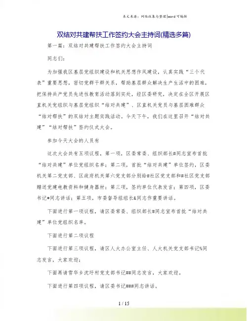 双结对共建帮扶工作签约大会主持词(精选多篇)