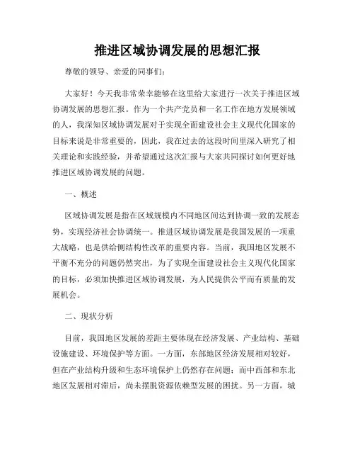 推进区域协调发展的思想汇报