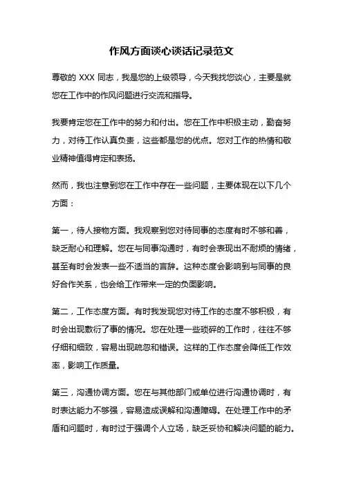 作风方面谈心谈话记录范文