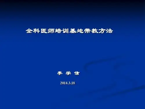全科医师培训基地带教方法李
