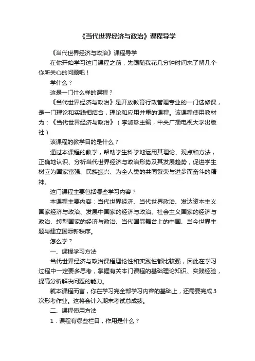 《当代世界经济与政治》课程导学