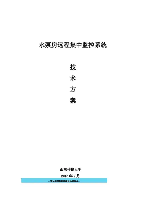 水泵房远程集中监控方案