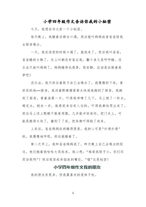 小学四年级作文告诉你我的小秘密