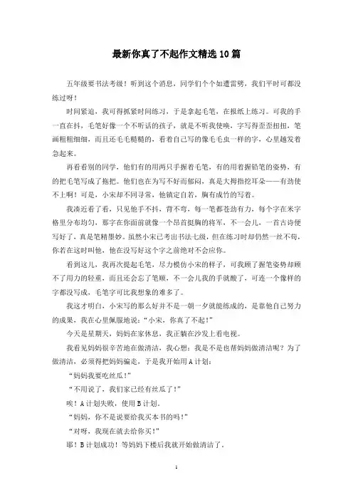 最新你真了不起作文精选10篇