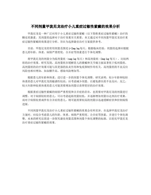 不同剂量甲泼尼龙治疗小儿重症过敏性紫癜的效果分析
