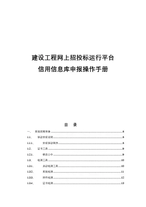 建设工程网上招投标运行平台信用信息库申报操作手册【模板】