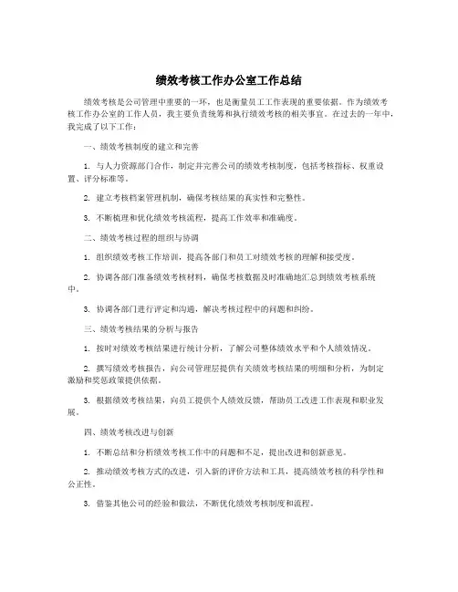 绩效考核工作办公室工作总结
