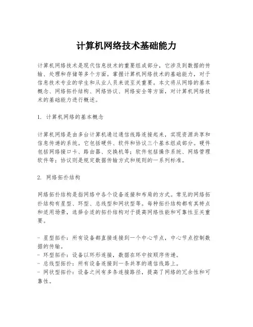计算机网络技术基础能力