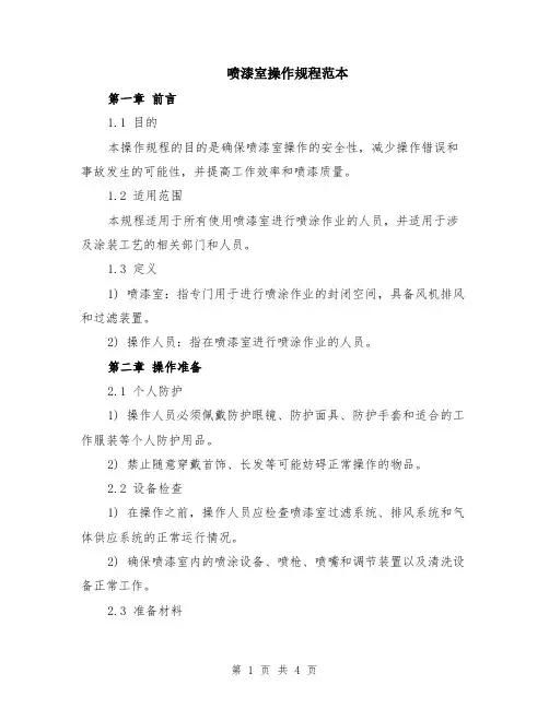 喷漆室操作规程范本