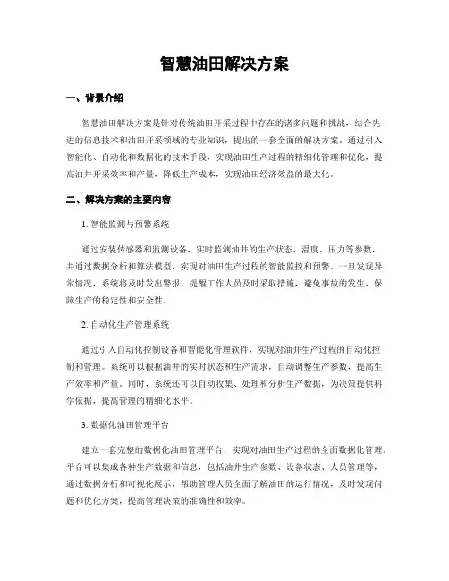 智慧油田解决方案