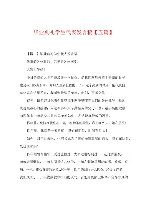毕业典礼学生代表发言稿【五篇】