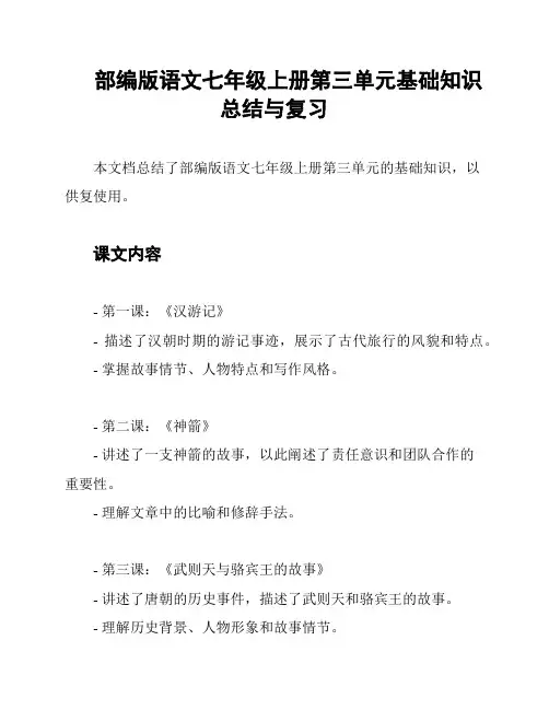部编版语文七年级上册第三单元基础知识总结与复习