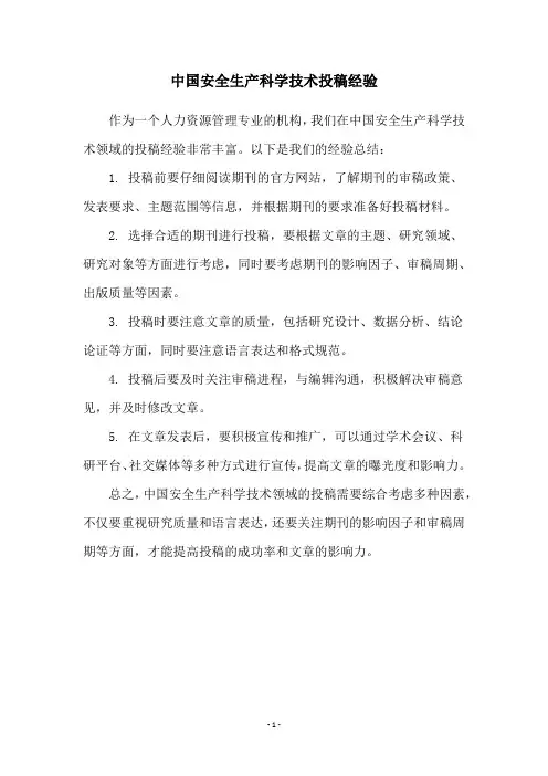 中国安全生产科学技术投稿经验
