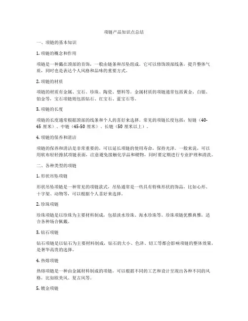 项链产品知识点总结