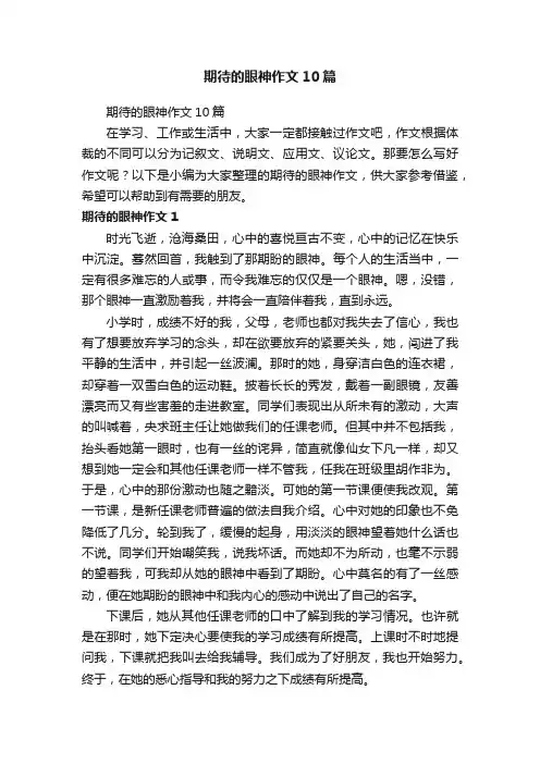 期待的眼神作文10篇