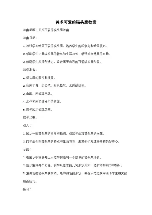 美术可爱的猫头鹰教案