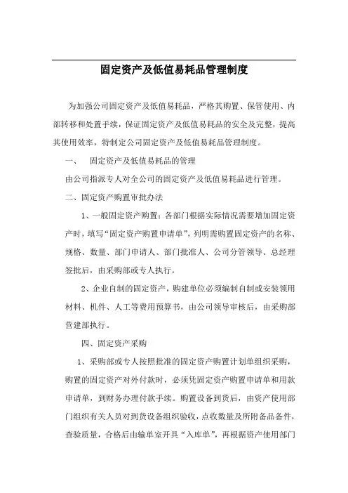 固定资产及低值易耗品管理制度