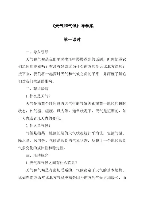 《天气和气候导学案-2023-2024学年科学青岛版》