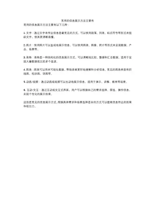 常用的信息展示方法主要有