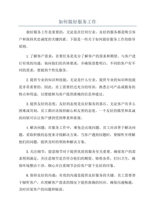 如何做好服务工作