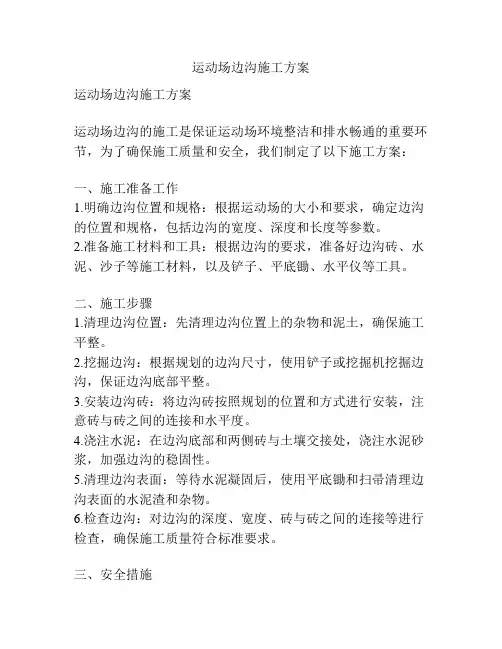 运动场边沟施工方案