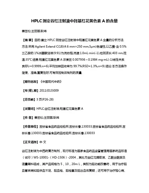 HPLC测定谷红注射液中羟基红花黄色素A的含量