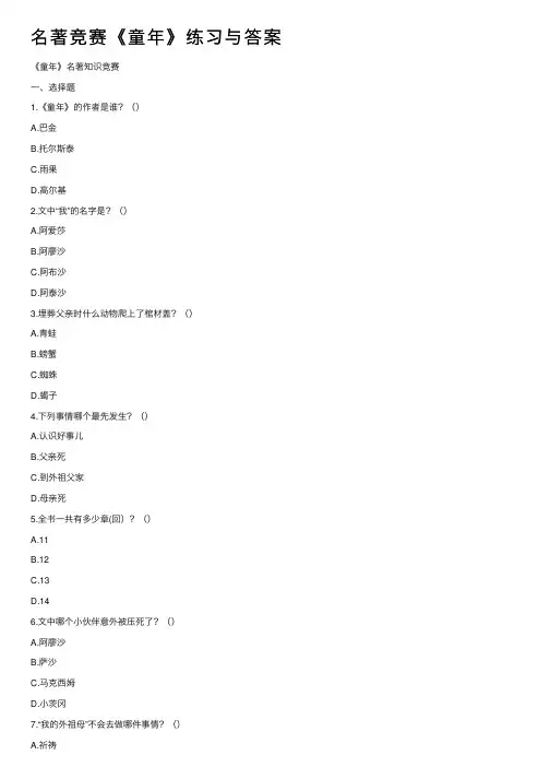 名著竞赛《童年》练习与答案