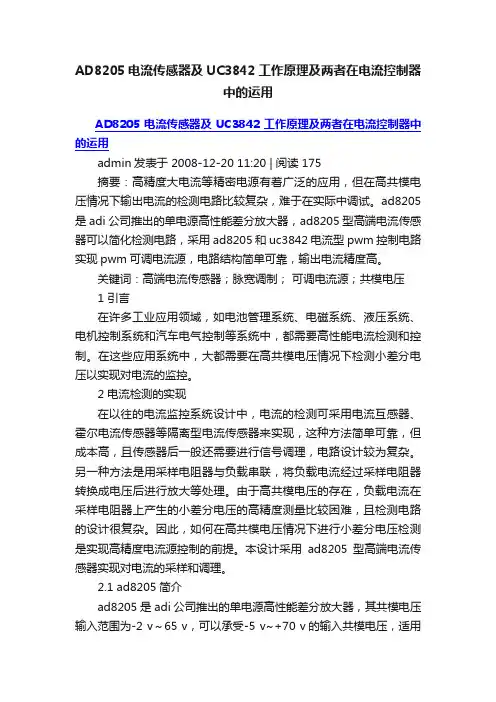 AD8205电流传感器及UC3842工作原理及两者在电流控制器中的运用