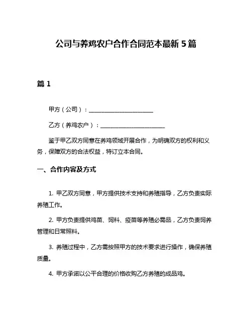 公司与养鸡农户合作合同范本最新5篇