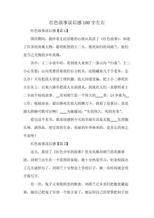 红色故事读后感100字左右