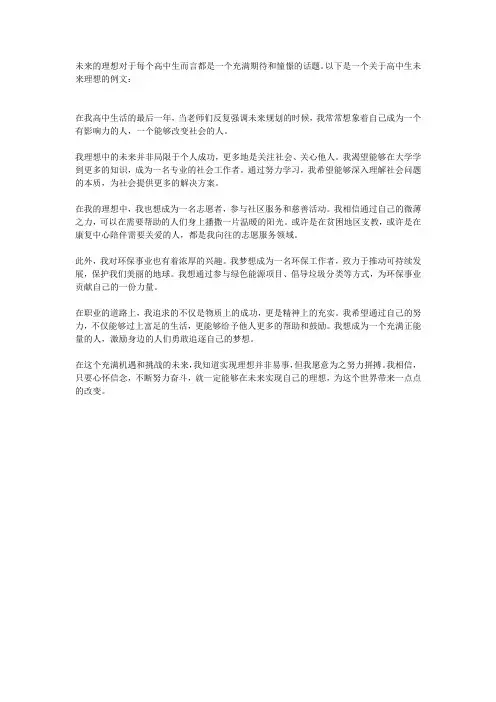 关于以后理想的例文高中生