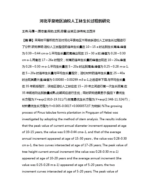 河北平泉地区油松人工林生长过程的研究