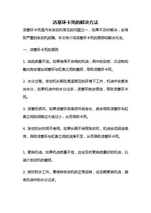活塞环卡死的解决方法