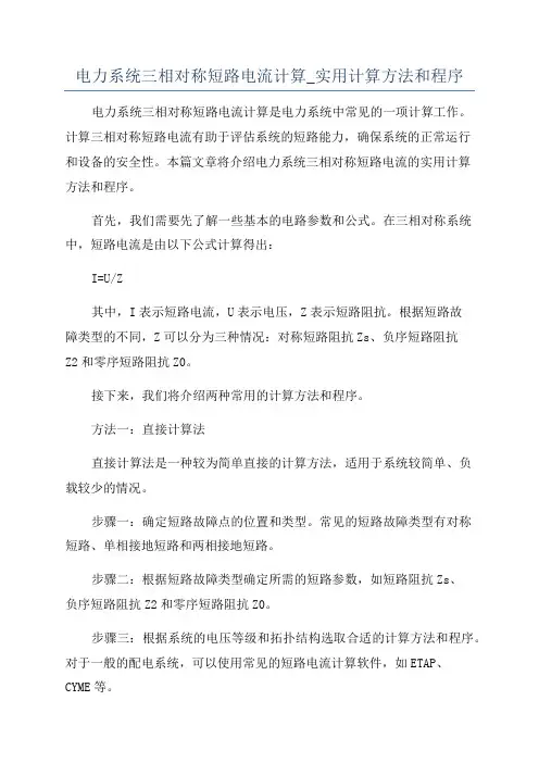电力系统三相对称短路电流计算_实用计算方法和程序