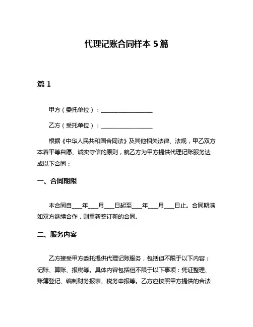 代理记账合同样本5篇