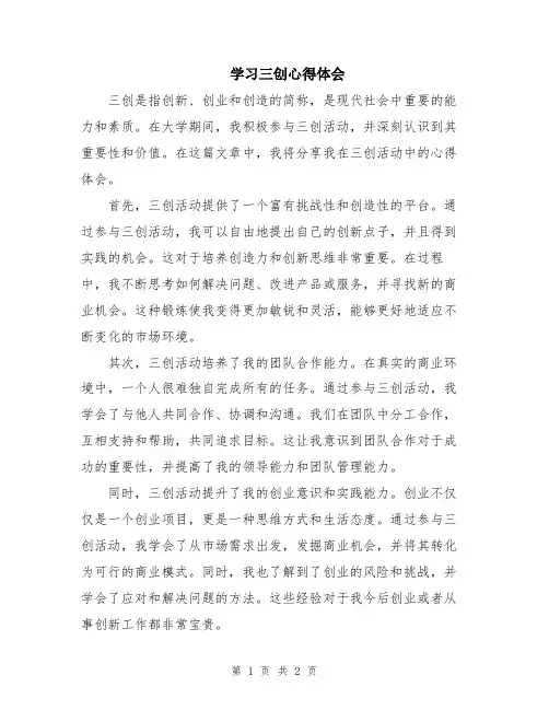 学习三创心得体会