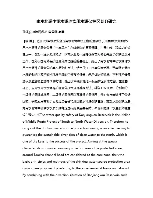 南水北调中线水源地饮用水源保护区划分研究
