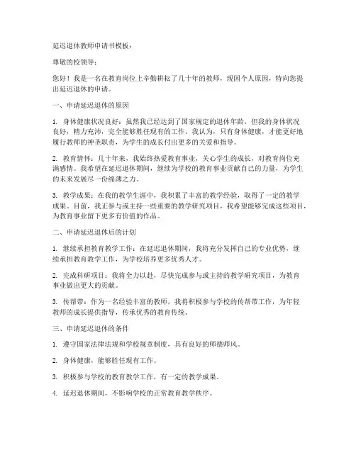 延迟退休教师申请书模板