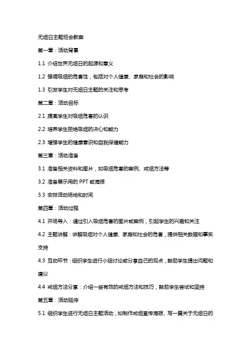 无烟日主题班会教案